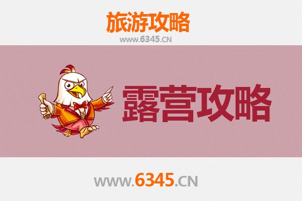 晋中寿阳周边露营胜地全攻略
